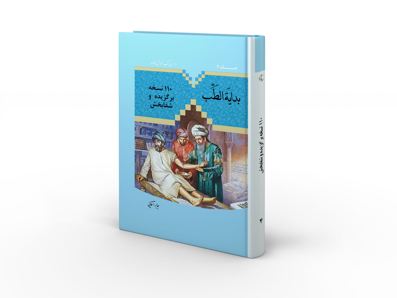 110نسخه ی شفابخش معصومین بزرگان