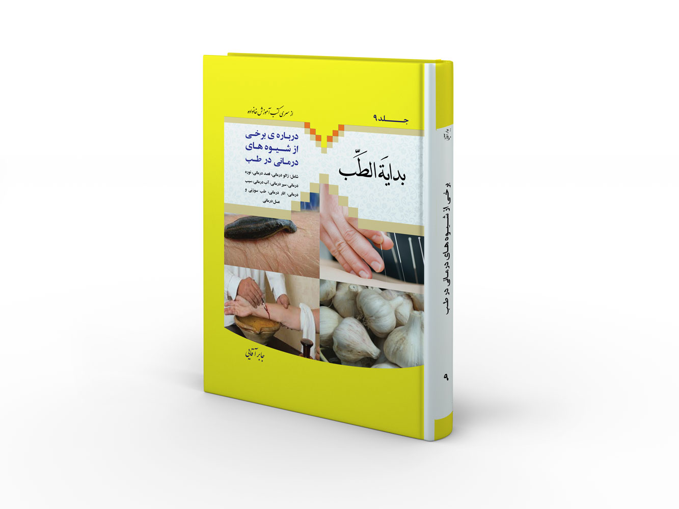 آشنایی با درمانهای دیگر در طب اسلامی و سنتی