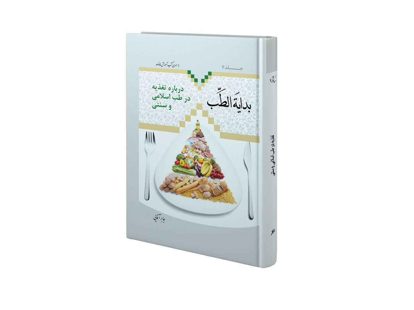 تغذیه در طب اسلامی و سنتی